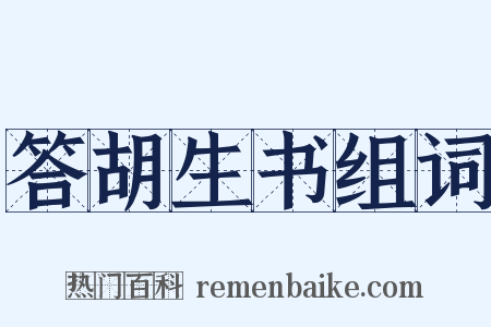 答胡生书组词是什么意思的图片